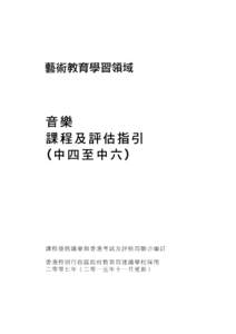 藝術教育學習領域  音樂 課程及評估指引 (中 四 至 中 六 )