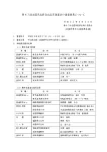 第６７回全国茶品評会出品茶審査会の審査結果について 平 成 ２ ５ 年 ８ 月 ３ ０ 日 第６７回全国茶品評会実行委員会 （京都府農林水産部農産課）  １ 審査期日