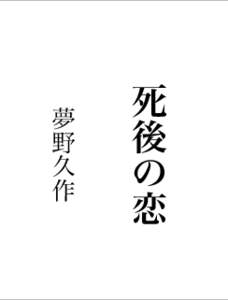 死後 恋 夢野久作    。