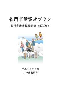 長門市障害者プラン（案）に対する意見