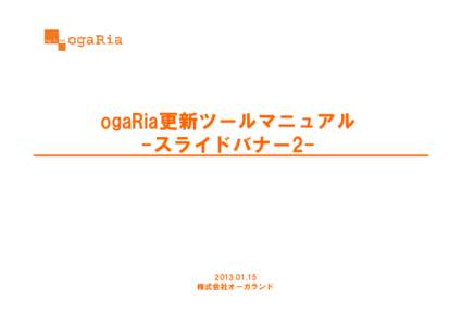 ogaRia更新ツールマニュアル -スライドバナー 株式会社オーガランド