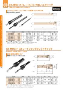 ST-MRC ストレートシャンクコレットチャック STRAIGHT SHANK COLLET CHUCK ミーリングチャック、コレットチャックで使用していただけます。 長さ方向の調整が自由自在