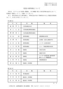 平成２９年６月２９日 四電ビジネス株式会社 役員の新体制について 当社は、以下のとおり役員の異動を、本日開催の第５６回定時株主総会において、 取締役の選