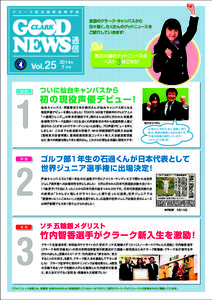 全国のクラーク・キャンパスから 日々届く、たくさんのグッドニュースを ご紹介していきます！ 25 仙台