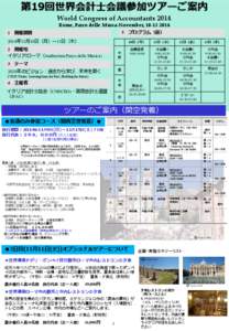 第19回世界会計士会議参加ツアーご案内 World Congress of Accountants 2014 Rome, Parco delle Musca-November, [removed] プログラム（仮）  1 開催期間