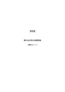 事例表  開示決定等の期限関係 （資料２～７）  ○ 延長手続を採らなかった事案に係るもので、30日以内に開示決定等がされなかったもの（資料２）