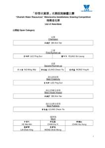 「珍惜水資源」水務設施繪畫比賽得奬者名單(公開組) “Cherish Water Resources” Waterworks Installations Drawing Competition - List of Awardees (Open Category)
