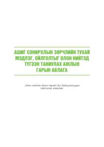 АШИГ СОНИРХЛЫН ЗӨРЧЛИЙН ТУХАЙ áàõéáõàðîéõáðî МЭДЛЭГ, ОЙЛГОЛТЫГ ОЛОН НИЙТЭД áàõéáõàðîéõáðî áàõéáõàðîéõáðî ТҮГЭЭН