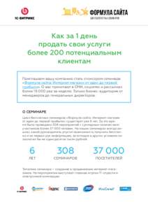 Формула сайта цикл бесплатных семинаров Как за 1 день продать свои услуги более 200 потенциальным