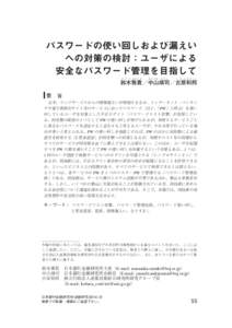 パスワードの使い回しおよび漏えいへの対策の検討：ユーザによる安全なパスワード管理を目指して