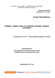 Уральское отделение Российской Академии Наук Институт физики металлов На правах рукописи  УДК [removed]:53.091