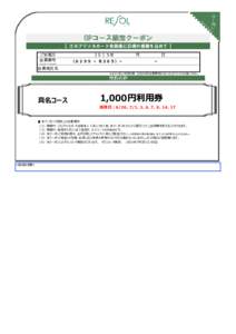 　　  GPコース限定クーポン 【 ゴルフリソルカード会員様に日頃の感謝を込めて 】 ご来場日 会員番号