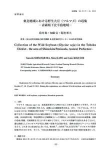 〔植探報　Vol. 30 : 53 ～ 61，2014〕  原著論文 東北地域における野生大豆（ツルマメ）の収集 －青森県下北半島地域－