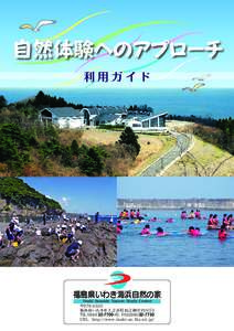 自然体験へのアプローチ 利用ガイド 福島県いわき海浜自然の家 Iwaki Seaside Nature Study Center 〒