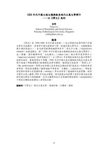 1950 年代中國大陸文壇與歐美現代主義文學譯介 ——以《譯文》為例 崔峰 Feng Cui School of Humanities and Social Sciences Nanyang Technological University, Singapore