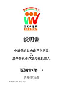 說明書 申請登記為功能界別選民 及 選舉委員會界別分組投票人  區議會(第二)