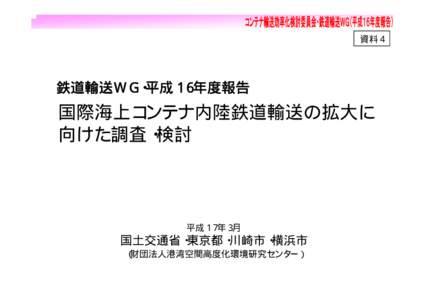 コンテナ輸送効率化検討委員会 陸上輸送ワーキンググループ 検討資料