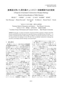 人工知能学会研究会資料 SIG-SWO-A1402-06 表構造を用いた漢方薬オントロジー自動構築手法の提案 A Proposal of Automatic Construction of Kampo Ontology Based on Generalization of Table Struc