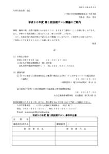 平成３０年６月５日 九州支部会員 各位 (一社)日本非破壊検査協会 九州支部 支部長 中山 安正  平成３０年度 第１回技術サロン開催のご案内