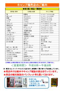 キャンプ場売店のご案内 ◆取り扱い商品一覧表◆ 食料品・飲料 　塩 　塩こしょう 　砂糖