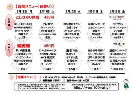 【週間メニュー（日替り）】 8月18日 月 お 手 頃