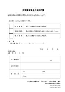 Microsoft Word - 江別観光協会入会申込書.doc
