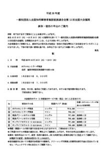 平成 28 年度 一般社団法人全国知的障害者施設家族連合会第 12 回全国大会福岡 参加・宿泊の申込のご案内 拝啓  時下ますますご清栄のこととお喜び申し上げます。