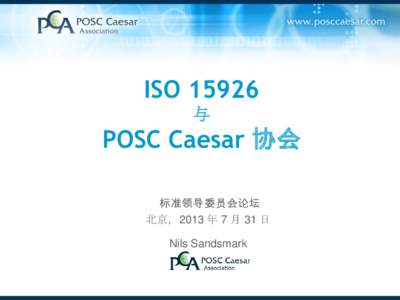 ISO 15926 与 POSC Caesar 协会 标准领导委员会论坛 北京，2013 年 7 月 31 日