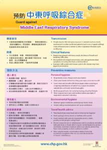 預防中東呼吸綜合症 Guard against Middle East Respiratory Syndrome