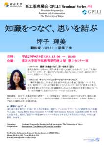 医工薬理融合 GPLLI Seminar Series #4 Graduate Program for Leaders in Life Innovation The University of Tokyo  知識をつなぐ、思いを結ぶ