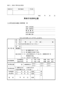 様式１（車椅子無料貸出要領） 事務局長 事務局職員  担当者