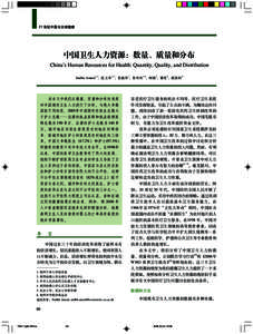 21 世纪中国与全球健康  中国卫生人力资源：数量、质量和分布 China’s Human Resources for Health: Quantity, Quality, and Distribution Sudhir Anand1, 2, 范玉华 2, 4, 张俊华 3, 张玲玲 2, 4,