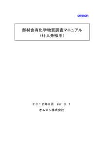 部材含有化学物質調査マニュアル （仕入先様用） ２０１２年８月  Ver ３.１