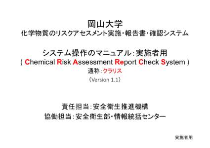 岡山大学 化学物質のリスクアセスメント実施・報告書・確認システム ( Chemical Risk Assessment Report Check System )  システム操作のマニュアル：実施者用