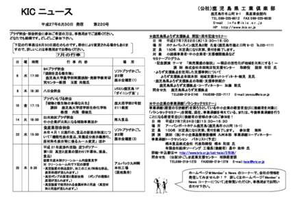 （公社）鹿 児 島 県 工 業 倶 楽 部  KIC ニュース 平成２７年６月３０日 発信  鹿児島市名山町 9-1 県産業会館内