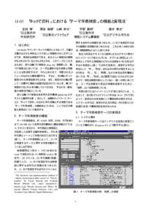 * 1J-03 「ネットで百科」における 「テーマ年表検索」の機能と実現法 金田 泰1 1 日立製作所