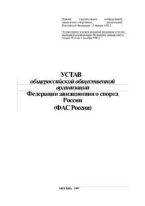 УСТАВ OOO Федерации авиационного спорта России (ФАС России), Москва, 1997г.