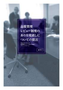 品質管理 レビュー制度の あり方見直しに ついての提言 平成 25 年５月 23 日 品質管理レビューのあり方見直し