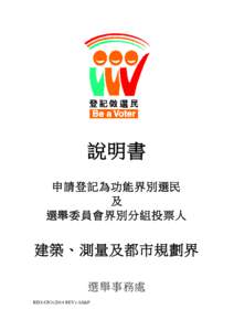 說明書 申請登記為功能界別選民 及 選舉委員會界別分組投票人  建築、測量及都市規劃界