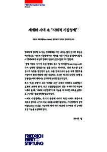 FES Information Series 세계화 시대 속 “사회적 시장경제”1 아르네 하이제(Arne Heise), 함부르크 대학교 경제학과 교수