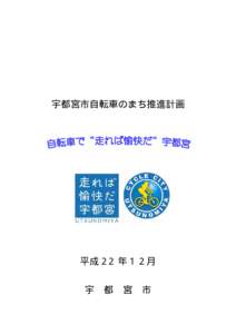 宇都宮市自転車のまち推進計画  平成 22 年１２月 宇  都