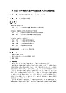 第 26 回 日本動物児童文学賞審査委員会の会議概要 Ⅰ 日 時  平成 26 年７月 28 日（月） 13：30 ～ 16：30