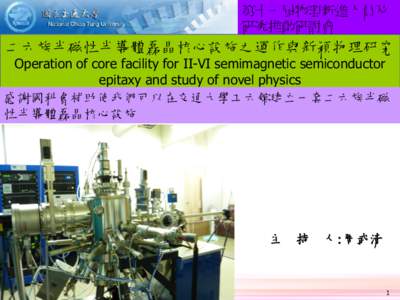 第十一屆物理新進人員及 研究推動研討會 二六族半磁性半導體磊晶核心設施之運作與新穎物理研究 Operation of core facility for II-VI semimagnetic semiconductor epitaxy and study of nov