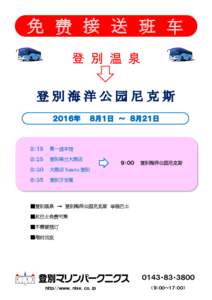 免 费 接 送 班 车 登 別 温 泉 ８：１５  第一泷本馆