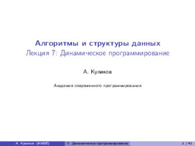 Алгоритмы и структуры данных Лекция 7: Динамическое программирование А. Куликов