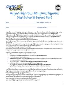 ទ្យ ទ្យ គម្រោងវិាល័យ និងម្រោ វិាល័យ (High School & Beyond Plan) ម្្មោះ៖ _______________________________________________