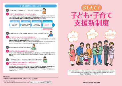 よくある質問にお答えします  お しえて！ Q1 『子ども・子育て支援新制度』 は、