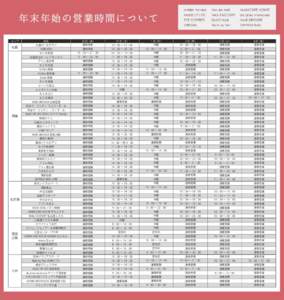 年末年始の営業時間について エリア 札幌  関東