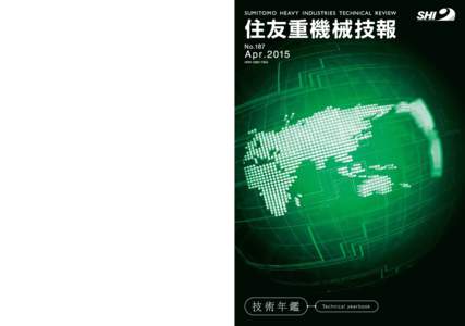〈2015 年 技術年鑑〉  Sumitomo Heavy Industries Technical Review