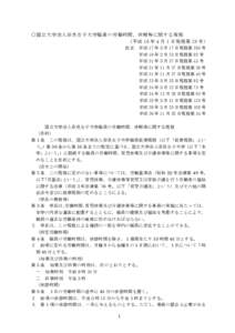 国立大学法人奈良女子大学職員の労働時間，休暇等に関する規程（素案）